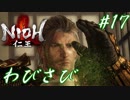 【仁王】遥か昔話題だった和風版ダークソウル「仁王」をプレイ　part17
