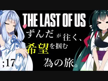 [THE LAST OF US]ずんだが往く、希望を掴む為の旅。 ;17