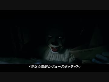 再演したペニーワイズが「少女☆歌劇レヴュースタァライト」をキャラ面からオススメするようです