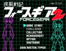 [開発中]疾風戦記フォースギア2　OPステージ(サチ)走破動画