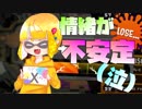 【スプラトゥーン】９月の間にウデマエXなれなかったらガチ謝罪します Part6