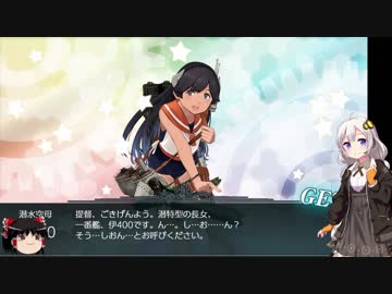 【2018初秋E-1攻略】撤退してはいけない艦これ Part45【紲星あかり実況プレイ