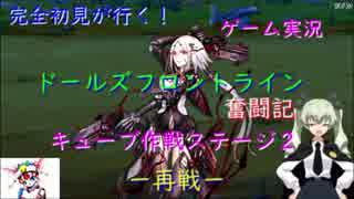 【完全初見が行く！】ゲーム実況。（ドルフラ）ドールズフロントライン奮闘記。キューブ作戦ステージ2.再戦！