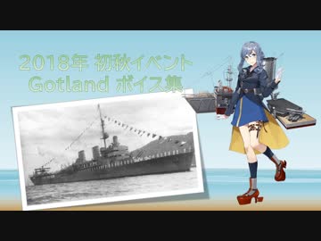 【2018/09/12艦これ初秋イベ実装】Gotland ボイス集