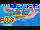 【DQ11】#38　無駄にアフレコ実況【初見・全縛り中】