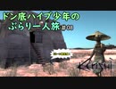 【Kenshi】ドン底ハイブ少年の、ぶらり一人旅 #08