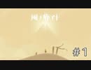 【実況】風ノ旅ビト【その1】