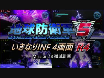 【地球防衛軍5】いきなりINF4画面R4　M18【ゆっくり実況】