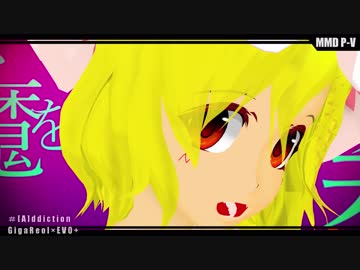【ＭＭＤ】[A]ddiction【少女フラン+PV構築キット】