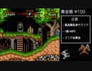 #1【募金企画】SFC超魔界村最高難易度クリアに挑戦！1機やられたら100円募金【スーパーファミコンミニ超魔界村】