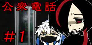 【オリキャラ実況】こんにちは『公衆電話』を実況プレイしました＃１【ゆっくり実況】