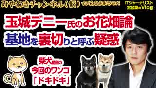 玉城デニー氏のお花畑外交論。離島への基地設置を「裏切り」と呼ぶ疑惑｜マスコミでは言えないこと#210