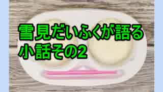 雪見だいふくが語る小話その2「エイプリルフール」【クレイジートーク】