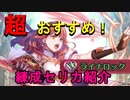 【FEH】#47 練成のすゝめ セリカ編　ゆっくり解説【ファイアーエムブレムヒーローズ】