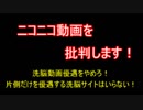 ニコニコ動画を批判します。