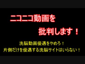 ニコニコ動画を批判します。