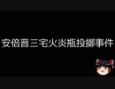 【ゆっくり朗読】ゆっくりさんと日本事件簿 その75
