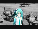初音ミクによる 航空決死兵（日本軍歌　５番まで）