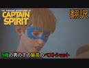 〔翻訳〕 #3 父さんはバスケも無視もプロ級だ！【アドベンチャー】The Awesome Adventures of Captain Spirit〈すか〉