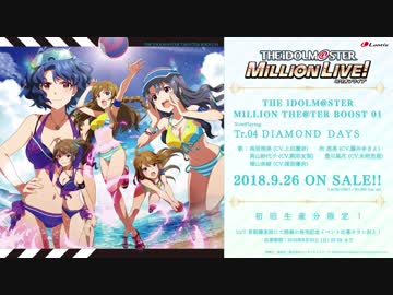 【楽曲試聴】「ビッグバンズバリボー!!!!!」「DIAMOND DAYS」【ミリオンライブ！】