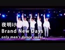 男５人で - ベイビーレイズJAPAN「夜明けBrand New Days」 - 踊ってみた