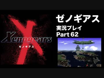 【実況】憧れのゼノギアス 大人になった今、全力で遊ぶ part62