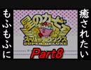 【星のカービィスーパーデラックス】もふもふに癒されたい主のカービィSDX実況プレイ part8