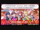 アイドルマスター シャイニーカラーズ生配信 ～放課後クライマックスガールズ初出演！五色の個性が大爆発SP～ ※有アーカイブ(1)