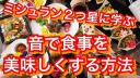 無料枠：味覚以外が料理に与える影響とは～聴覚篇