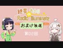 紲星あかりのRadio Illuminate おまけ放送 #02