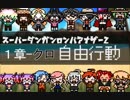 【日本語字幕】SDRA2 自由行動（チャプター１‐クロ）