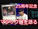 【開封大好き】２５周年マジック展を語る！【MTG】
