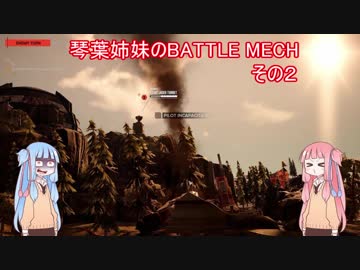 琴葉姉妹のBATTLETECH実況プレイ　その２