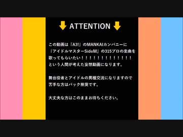 MANKAIカンパニーに歌って欲しい315な曲を紹介する動画