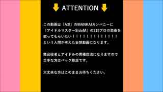 MANKAIカンパニーに歌って欲しい315な曲を紹介する動画