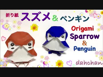 【折り紙】ぽってりスズメとぽってりペンギンつくってみた