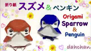 折り紙 ぽってりスズメとぽってりペンギンつくってみた ニコニコ動画