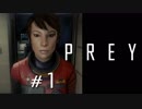 【Prey】初見実況プレイ＃1