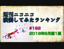 週刊ニコニコ演奏してみたランキング #192 2018年9月第1週