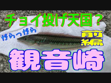 釣り動画ロマンを求めて 189釣目（前編：観音崎)
