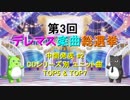 【中間発表 #2】第3回 デレマス楽曲総選挙【CDシリーズ別 ユニット曲 TOP5 & TOP7】