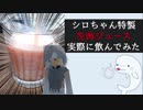 シロちゃんの生肉ジュースを実際に飲んでみた【黒歴史系Vtuberネグレハザマ】
