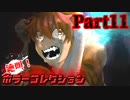 絶叫！ホラーコレクション【実況】Part11