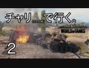 【WoT】チャリ(とその他)で行く。Part2【ゆっくり実況】
