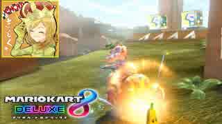 【マリオカート8DX】 vs #32 ゴーチハナちゃんローラー【実況】