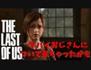 #07【ホラーTPS】おっさんと少女がキノコ人間と戦う【ラストオブアス リマスタード】
