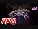 Overlord『オーバーロード』冒険者モモンの冒険！アダマンタイト級に上り詰めろ＃1