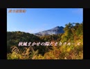 【東方風自作曲】秋風まかせの陽だまりクルーズ（彼方遊覧船）