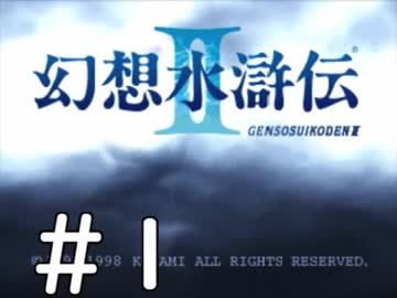 【実況】-無印を超える下克上-　幻想水滸伝2実況プレイ　part1