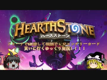 【Hearthstone】ゆっくりがアリーナ8～12勝のさらに先にある物を目指して！Part54【機械の体】